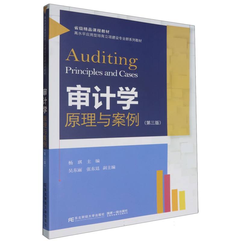 审计学：原理与案例（第三版）
