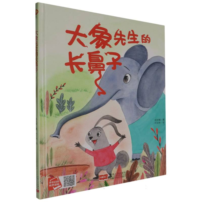 大象先生的长鼻子（精装绘本）