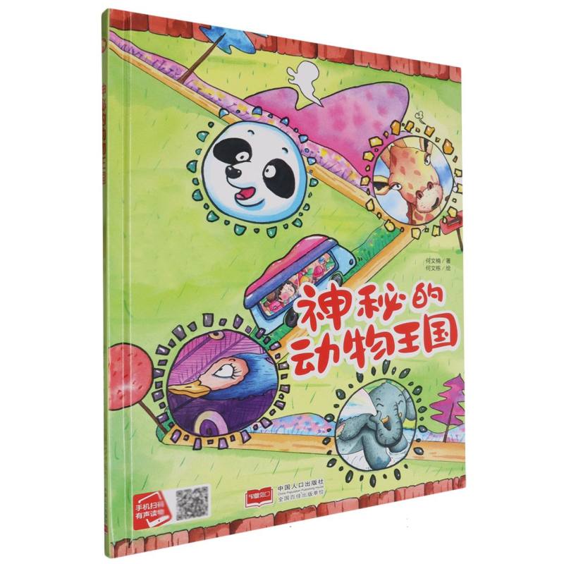 神秘的动物王国（精装绘本）