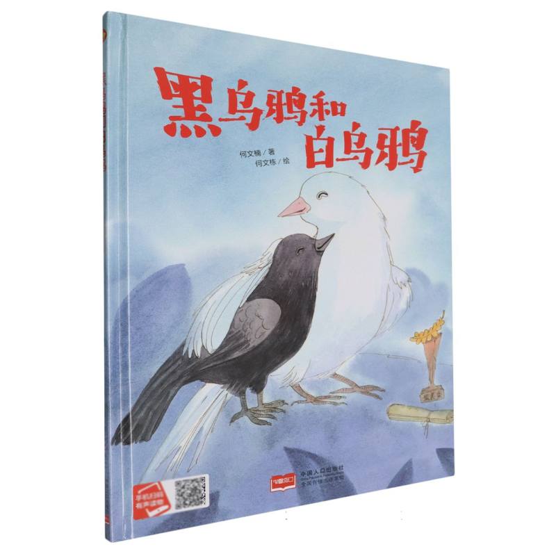 黑乌鸦和白乌鸦（精装绘本）