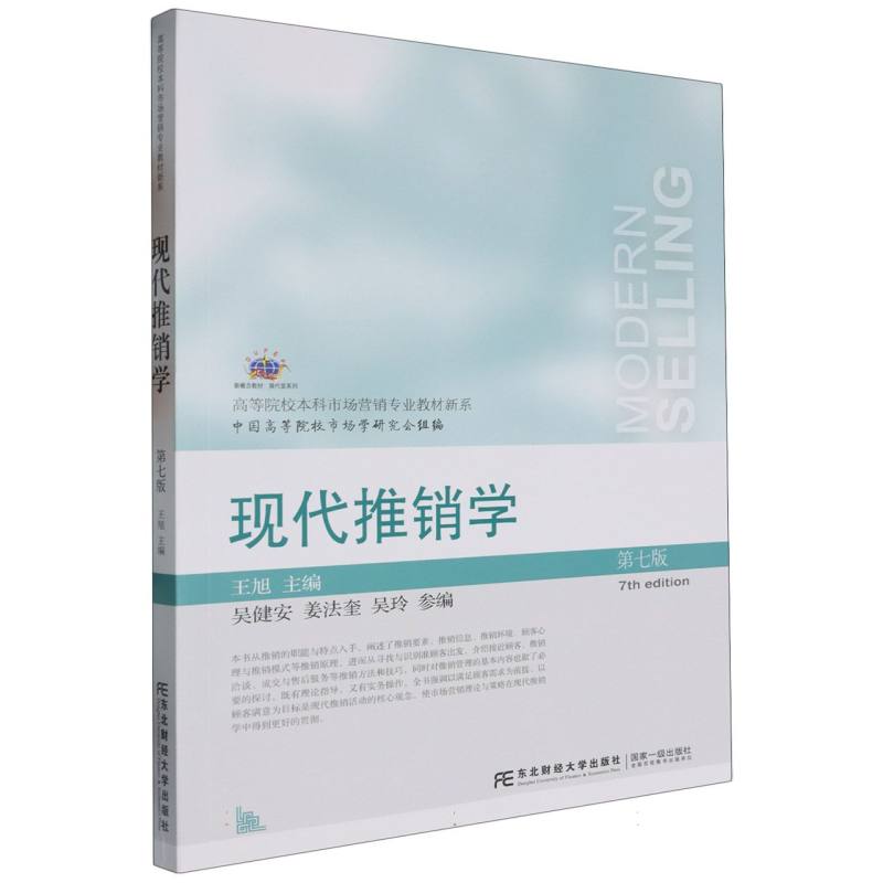 现代推销学（第七版）
