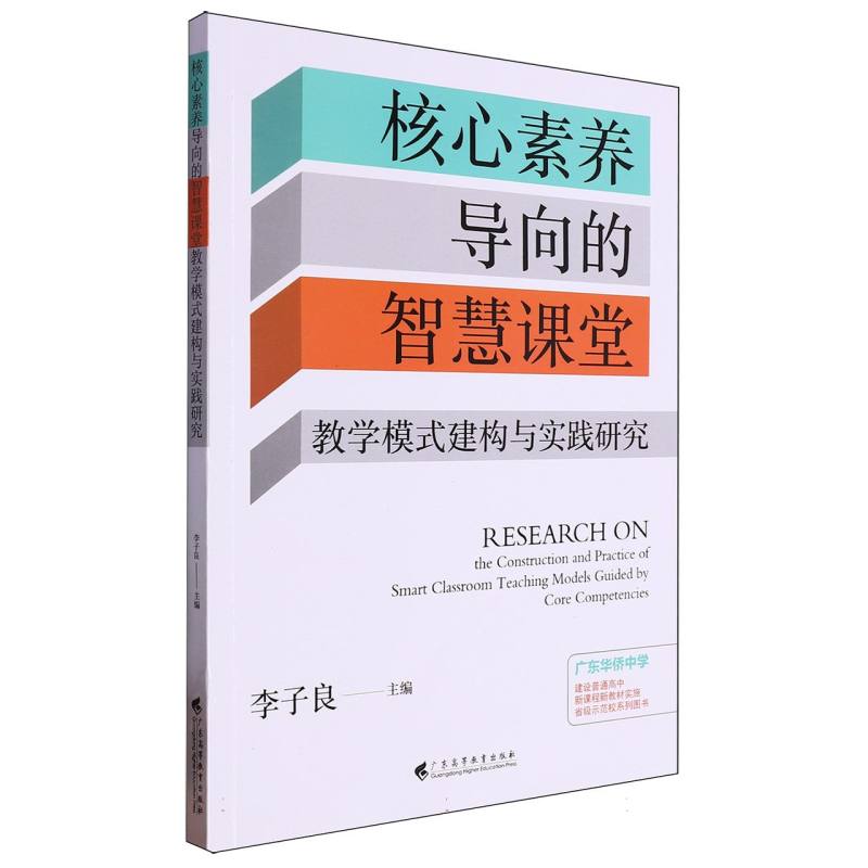 核心素养导向的智慧课堂教学模式建构与实践研究