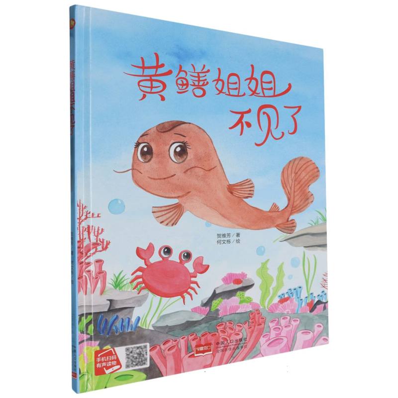 黄鳝姐姐不见了（精装绘本）