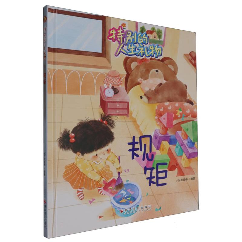 规矩·特别的人生礼物（精装绘本）