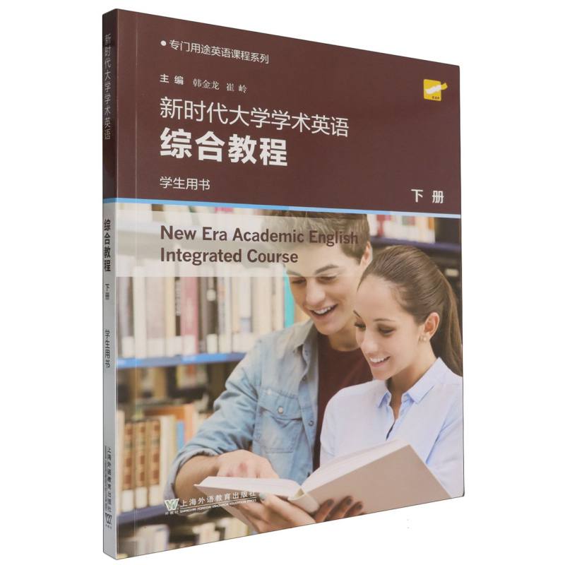 专门用途英语课程系列-新时代大学学术英语综合教程（下）（学生用书）