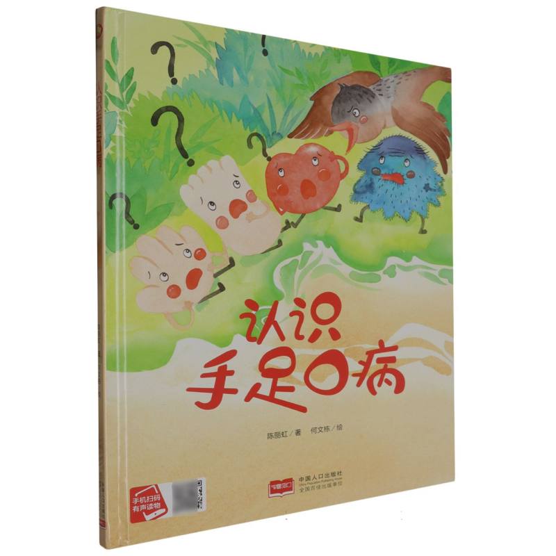 认识手足口病（精装绘本）