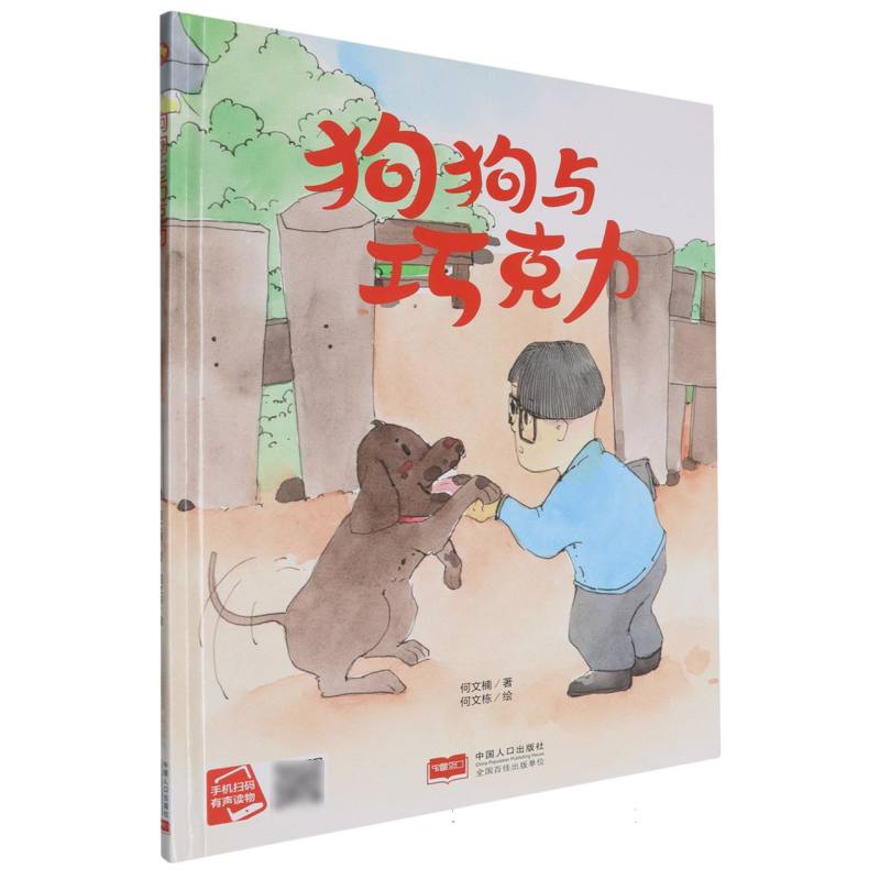 狗狗与巧克力（精装绘本）