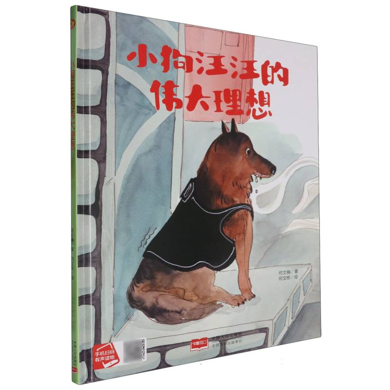 小狗汪汪的伟大理想（精装绘本）