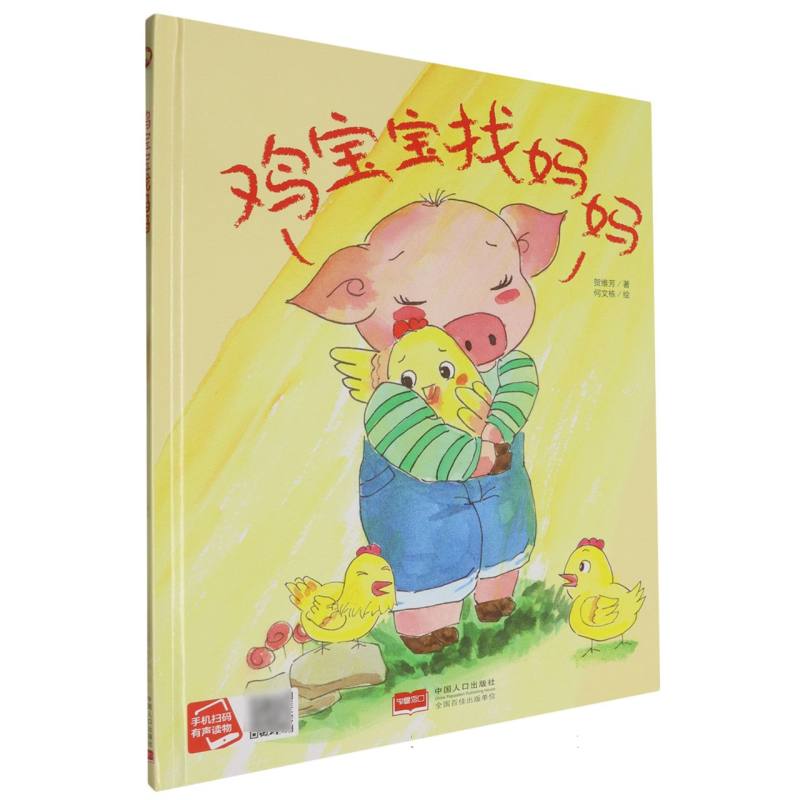 鸡宝宝找妈妈（精装绘本）