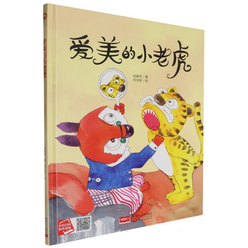 爱美的小老虎（精装绘本）