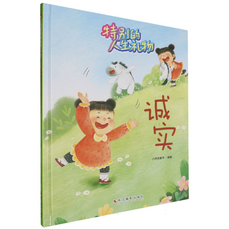 诚实·特别的人生礼物（精装绘本）