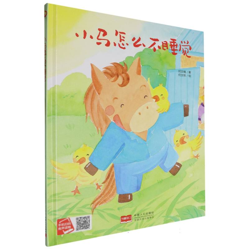 小马怎么不睡觉（精装绘本）