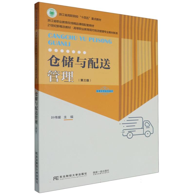 仓储与配送管理（第三版）
