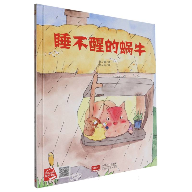 睡不醒的蜗牛（精装绘本）