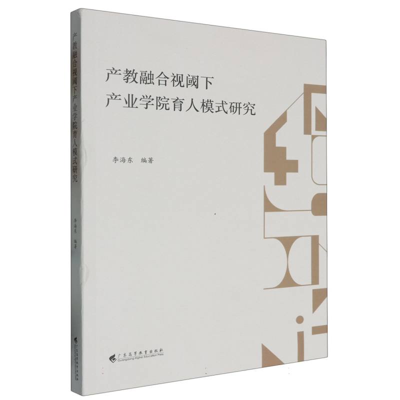 产教融合视阈下产业学院育人模式研究