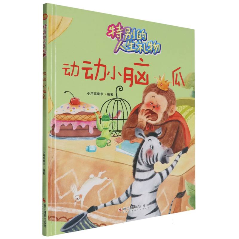 动动小脑瓜·特别的人生礼物（精装绘本）