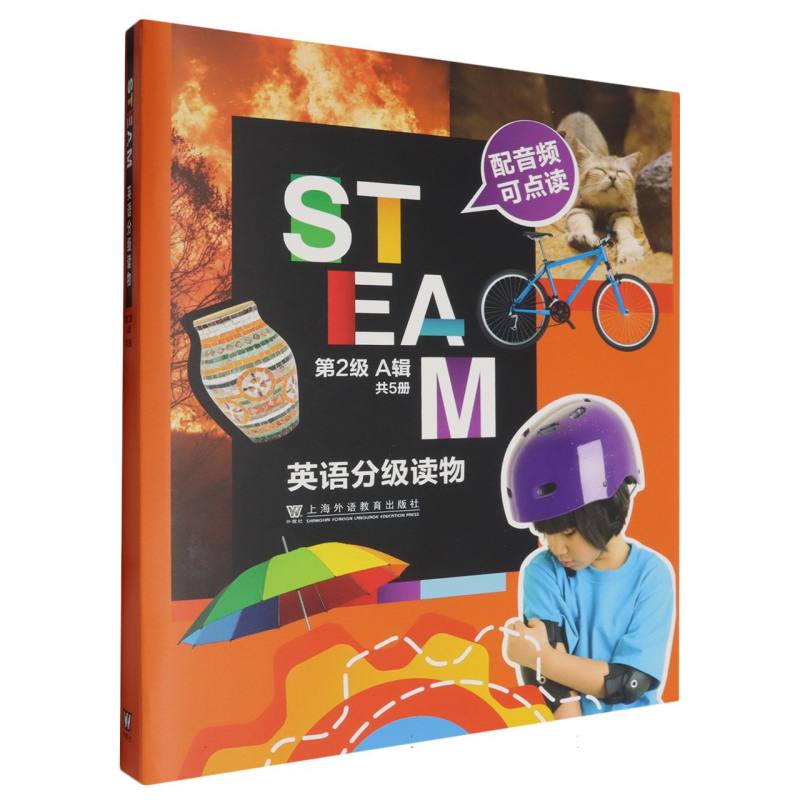 STEAM英语分级读物（第2级）（A辑）