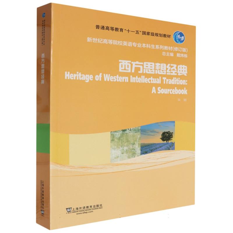 新世纪高等院校英语专业本科生系列教材（修订版）-西方思想经典