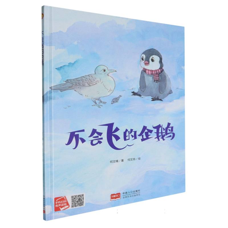 不会飞的企鹅（精装绘本）