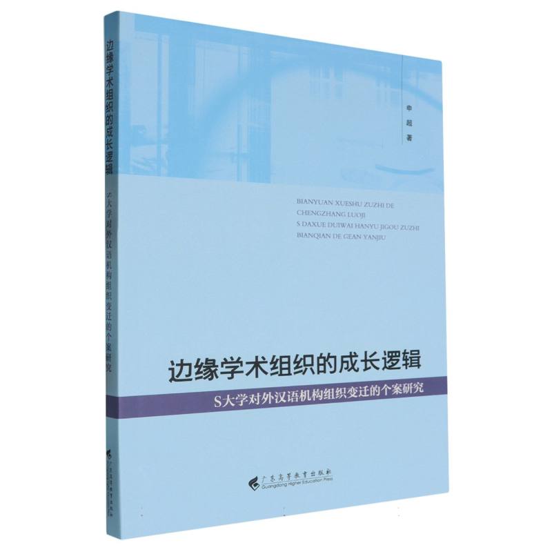 边缘学术组织的成长逻辑（S大学对外汉语机构组织变迁的个案研究）
