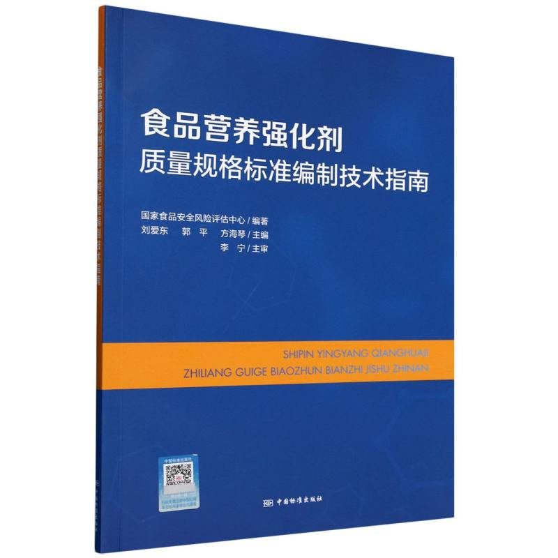 食品营养强化剂质量规格标准编制技术指南