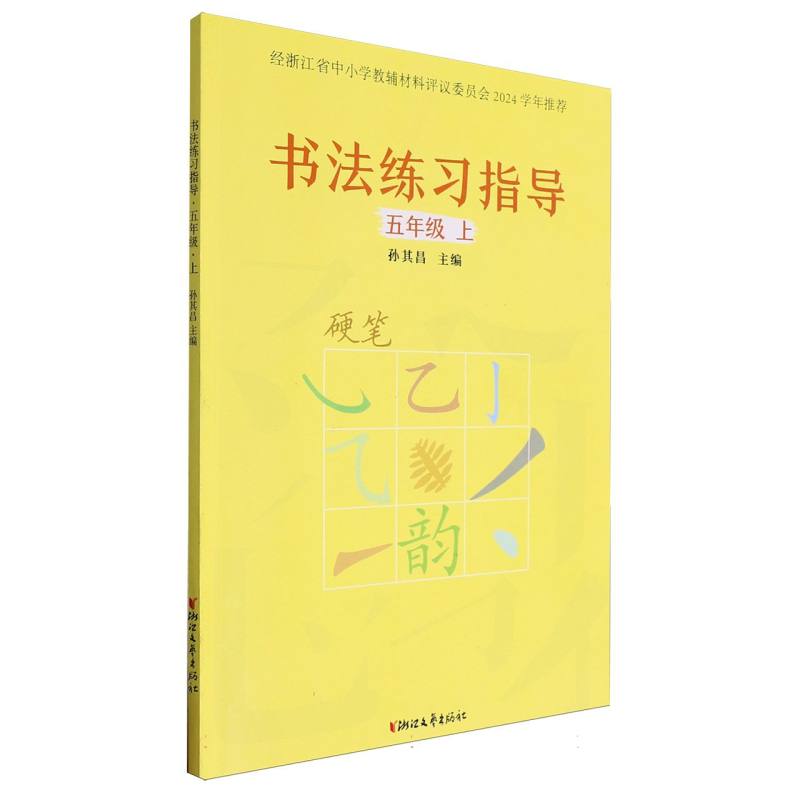 书法练习指导（5上硬笔）