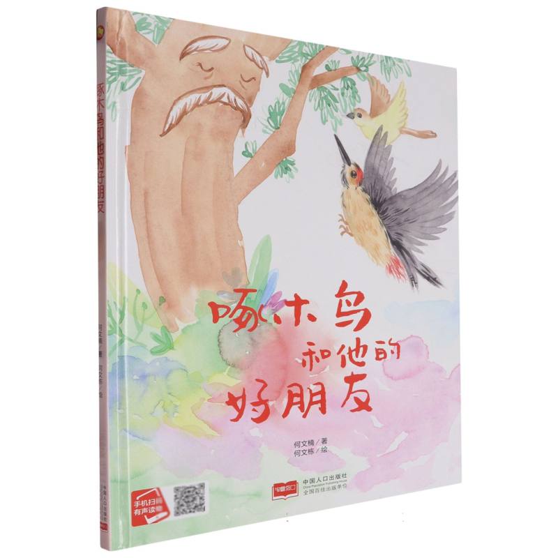 啄木鸟和他的好朋友（精装绘本）