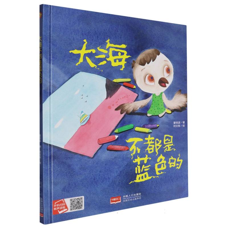 大海不都是蓝色的（精装绘本）