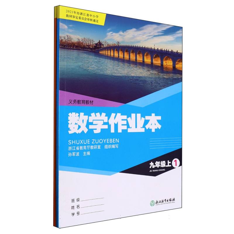 数学作业本（9上共2册）/义教教材
