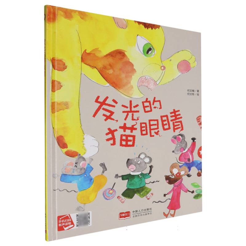 发光的猫眼睛（精装绘本）