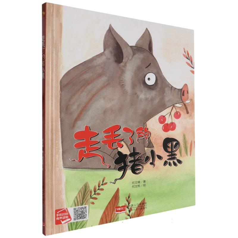走丢了的猪小黑（精装绘本）