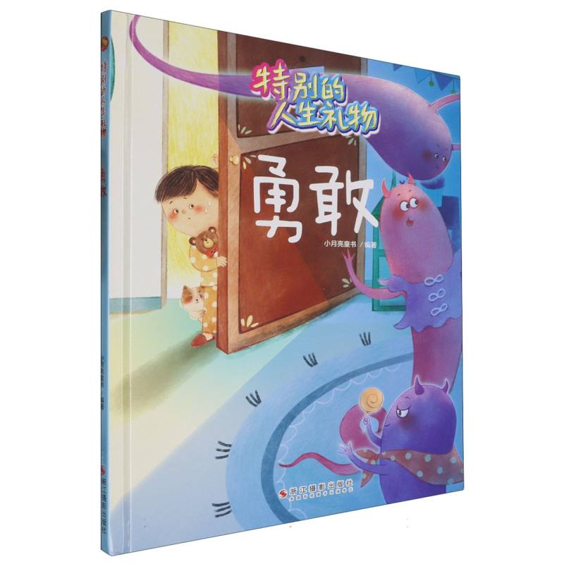 勇敢·特别的人生礼物（精装绘本）