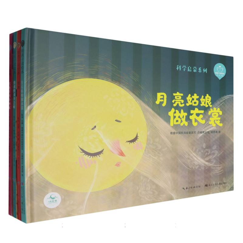 陪孩子读绘本·科学启蒙系列2(精装5册)