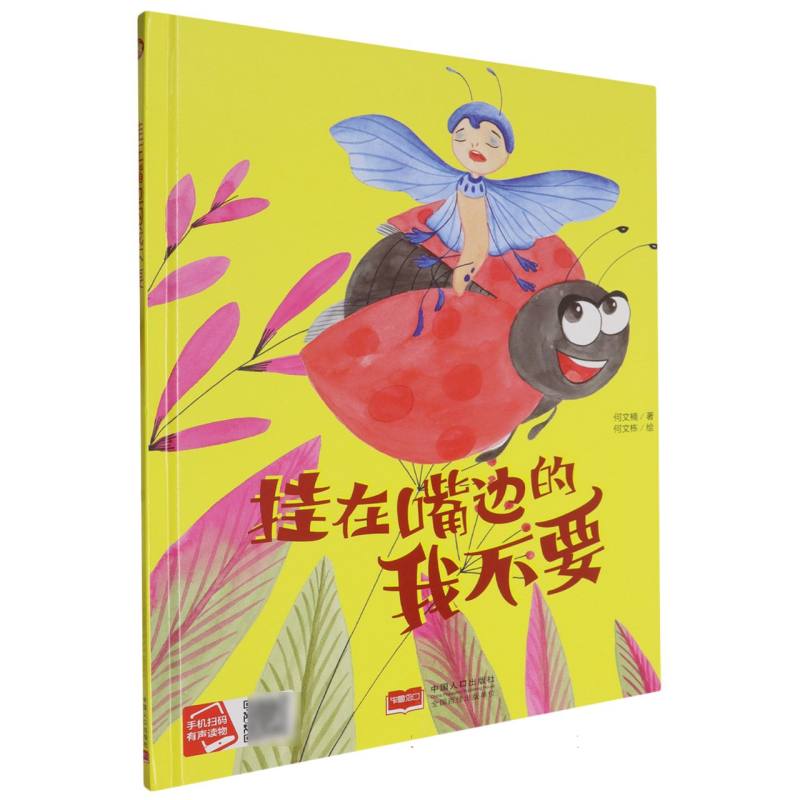 挂在嘴边的我不要（精装绘本）