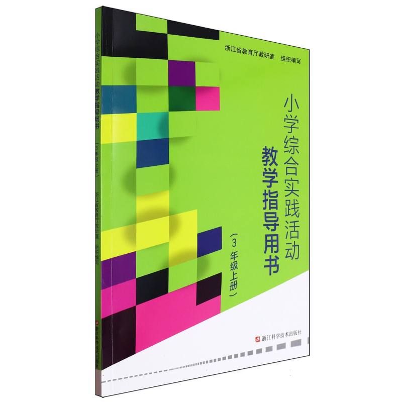 小学综合实践活动教学指导用书（3上）