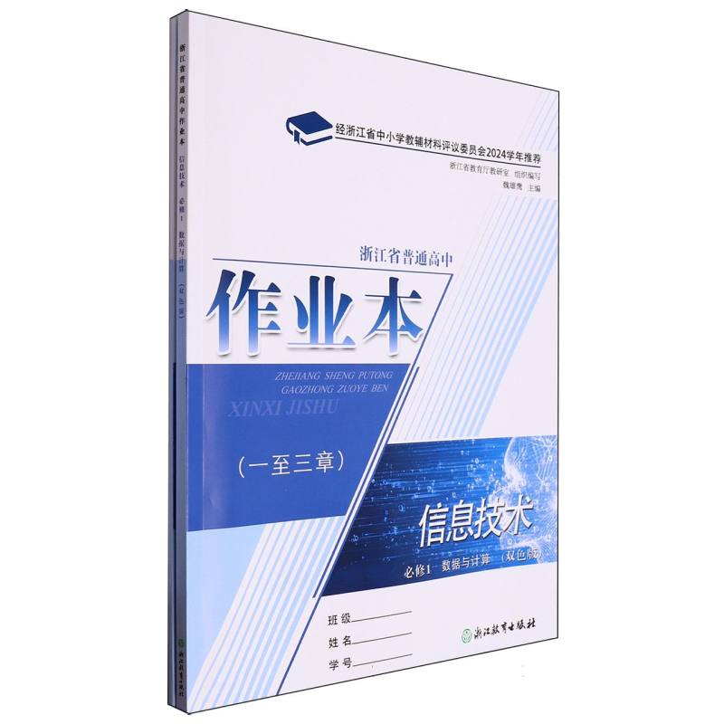 信息技术作业本（必修1数据与计算双色版）/浙江省普通高中