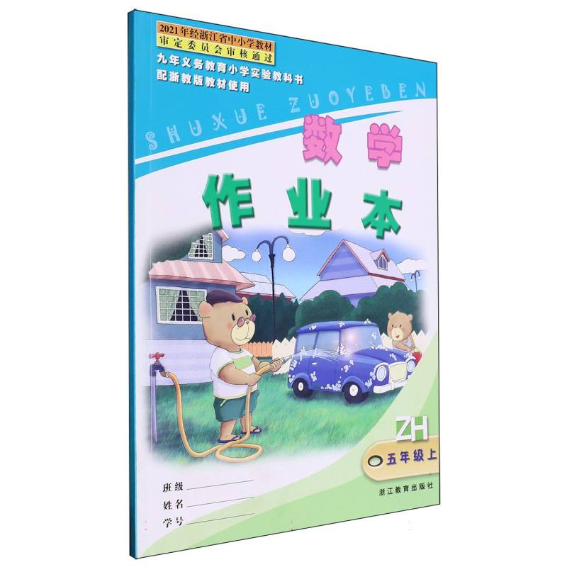 数学作业本（5上ZH）/九年义教小学实验教科书