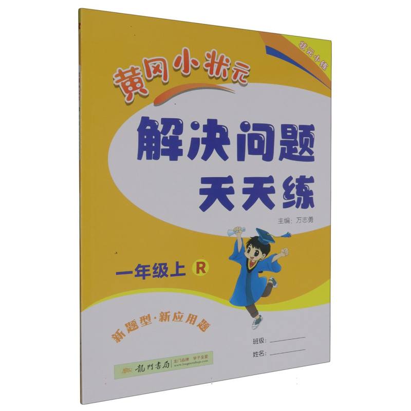 黄冈小状元解决问题天天练（1上R）