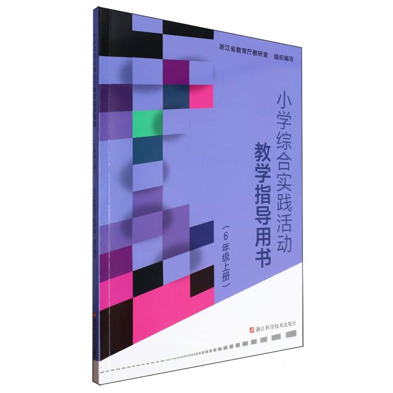 小学综合实践活动教学指导用书（6上）