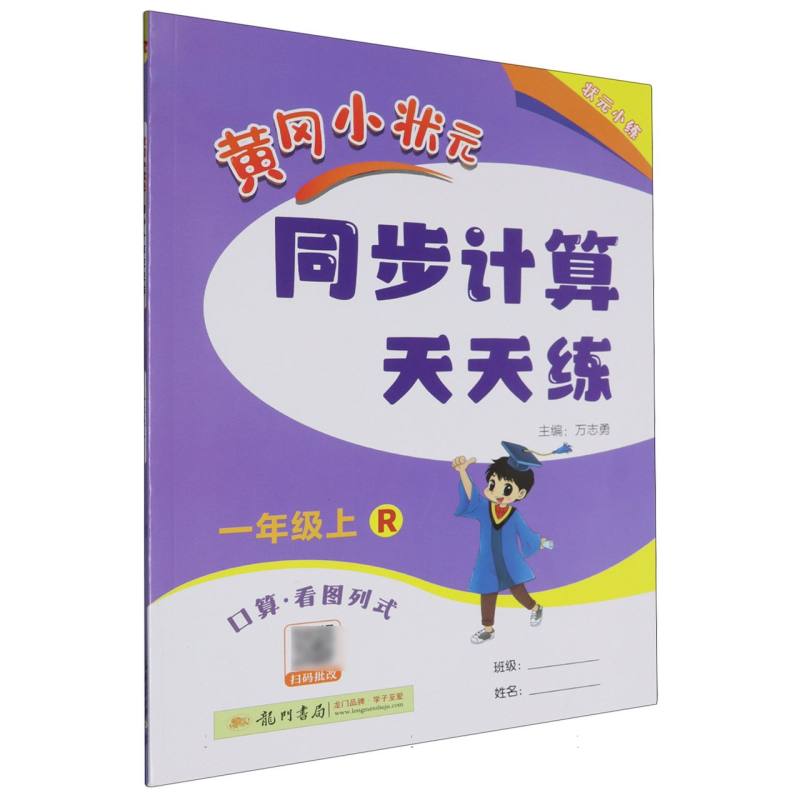 黄冈小状元同步计算天天练（1上R口算看图列式）