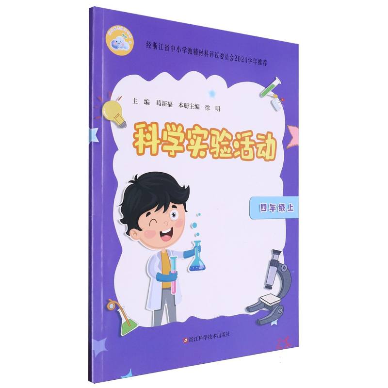 科学实验活动（4上）/科学素养提升书系