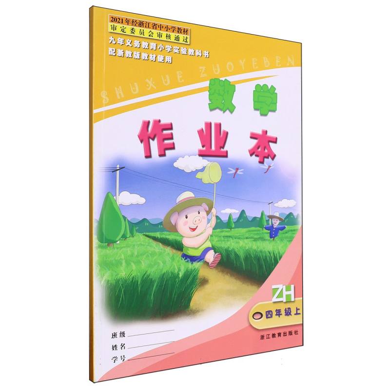 数学作业本（4上ZH）/义教小学实验教科书