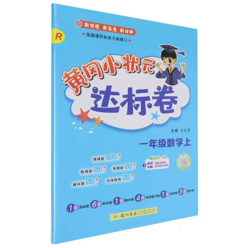 一年级数学（上R）/黄冈小状元达标卷