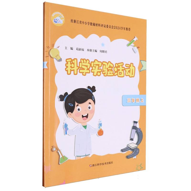 科学实验活动（3上）/科学素养提升书系