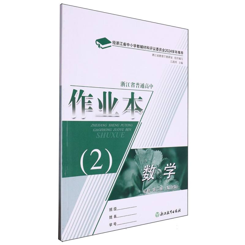数学作业本（必修第2册双色版共2册）/浙江省普通高中