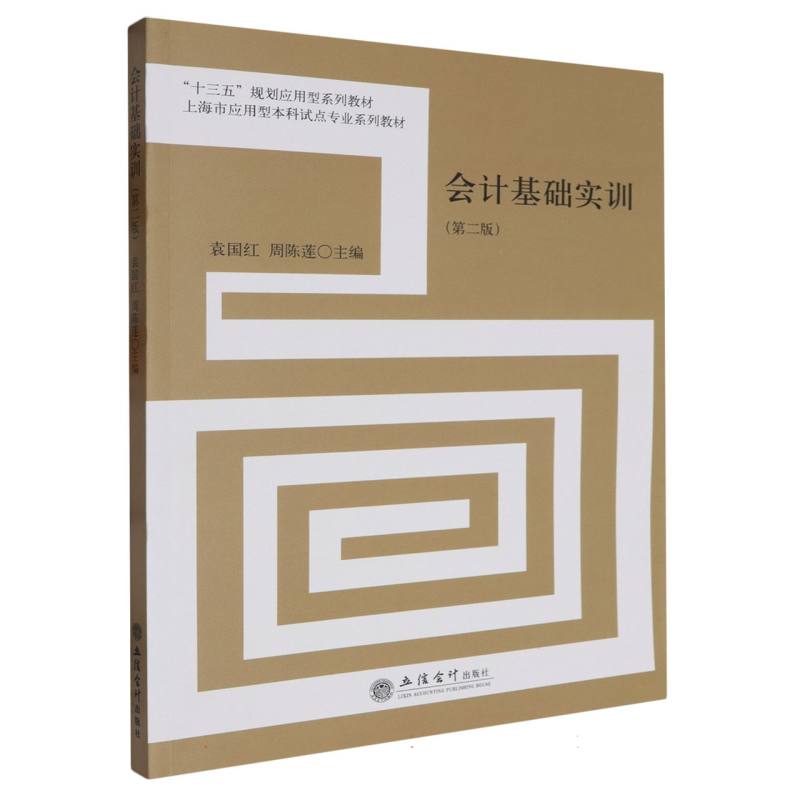 会计基础实训（第2版上海市应用型本科试点专业系列教材）