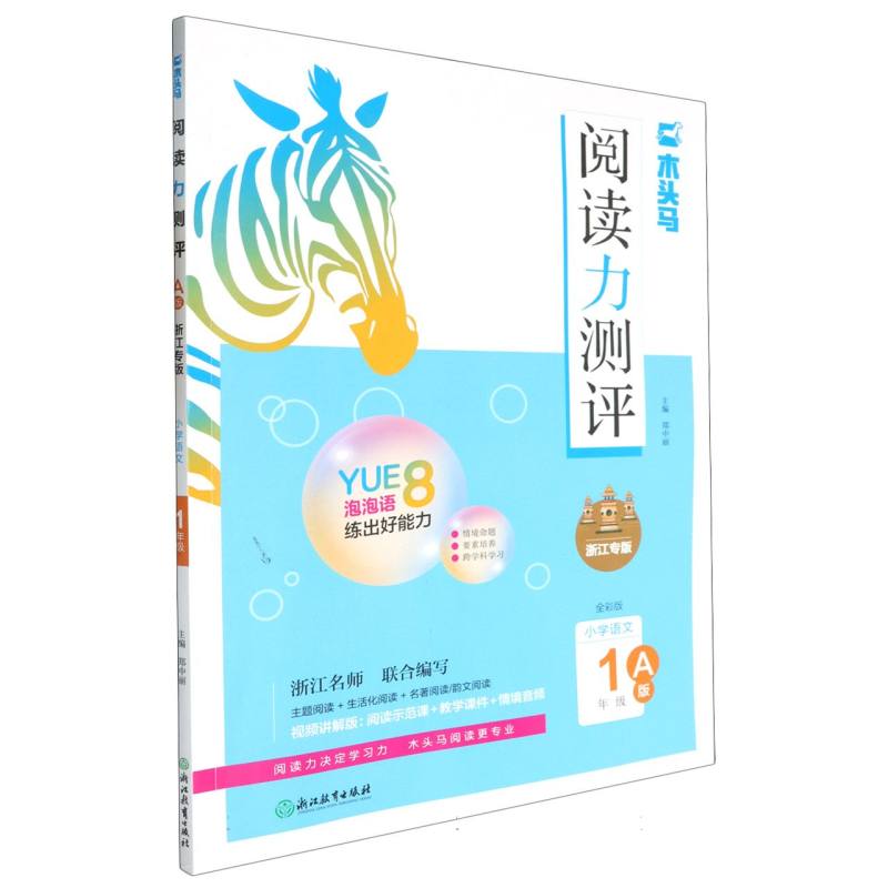 小学语文（1年级A版浙江专版全彩版视频讲解版）/木头马阅读力测评