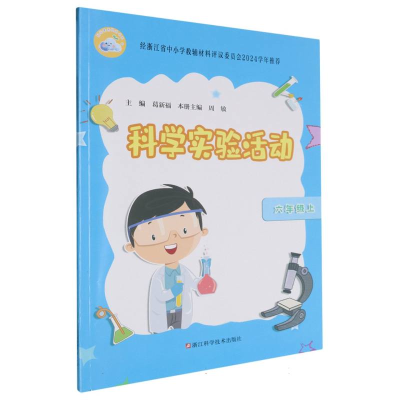 科学实验活动（6上）/科学素养提升书系