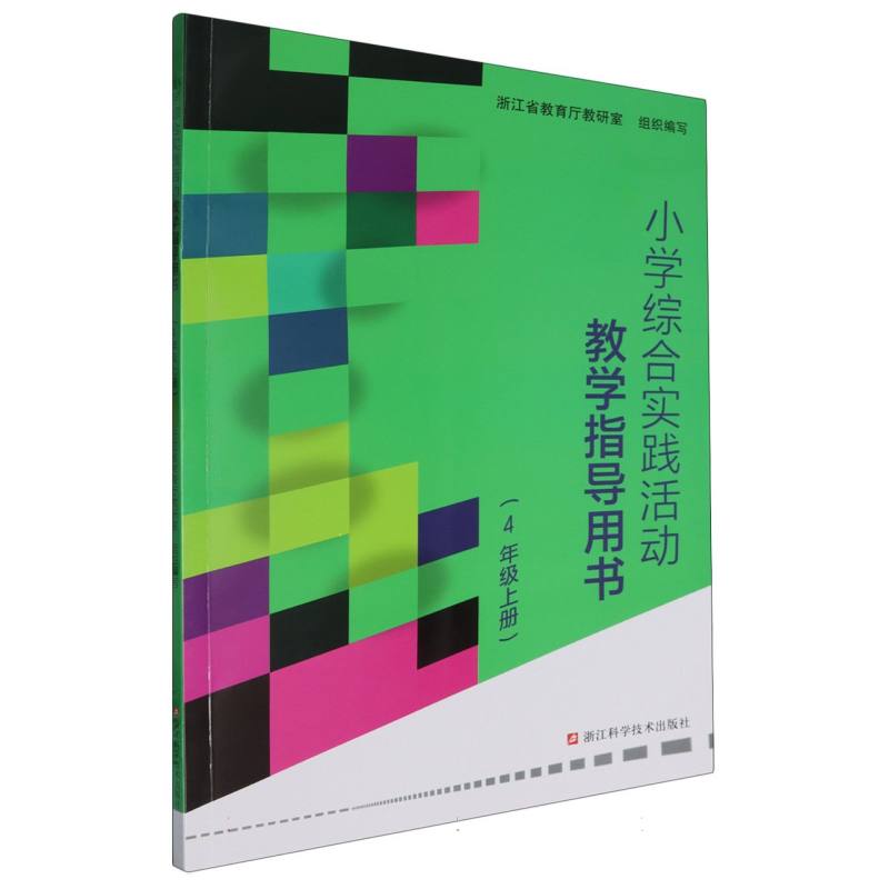 小学综合实践活动教学指导用书（4上）