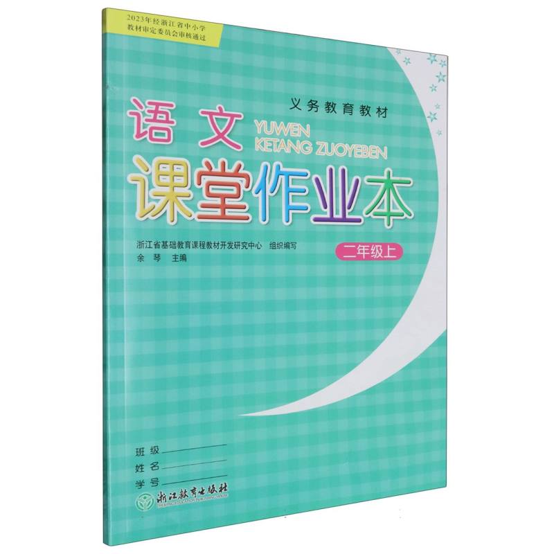 语文课堂作业本（2上）/义教教材